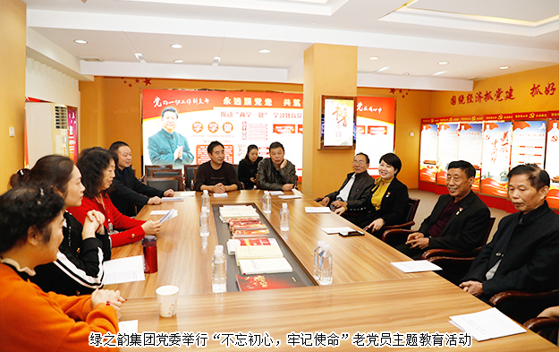 綠之韻集團(tuán)黨委舉行“不忘初心，牢記使命”老黨員主題黨日活動(dòng)