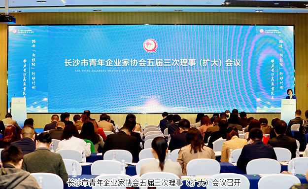 長沙市青企協(xié)五屆三次理事(擴大)會議召開，胡均安副總裁出席會議并作工作報告