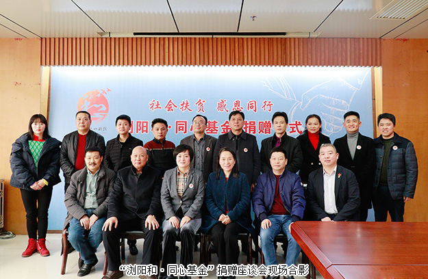 “瀏陽和·同心基金”溫暖成立，綠之韻為愛聚力