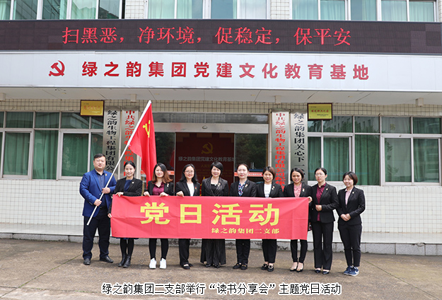 綠之韻集團二支部舉行“讀書分享會”主題黨日活動