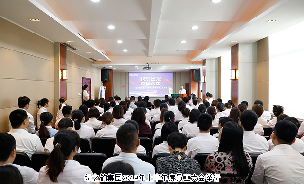 快樂出發(fā) 幸福到達(dá)｜綠之韻集團(tuán)2019年上半年度員工大會成功舉行