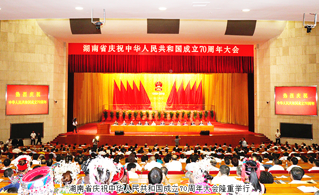 胡國安董事長參加湖南省慶祝中華人民共和國成立70周年大會，省委書記杜家毫出席并講話