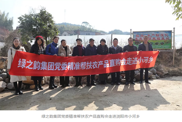 綠之韻集團(tuán)黨委精準(zhǔn)幫扶農(nóng)產(chǎn)品直購(gòu)會(huì)走進(jìn)瀏陽(yáng)市小河鄉(xiāng)
