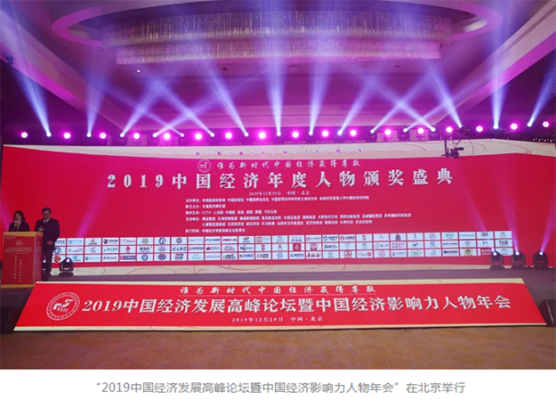 胡國安董事長獲評中國經(jīng)濟發(fā)展高峰論壇“2019中國經(jīng)濟新銳人物”