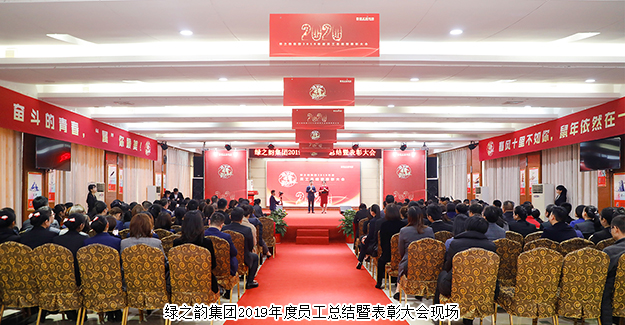 奮斗的青春 屬你最美丨綠之韻集團2019年度員工總結(jié)暨表彰大會舉行