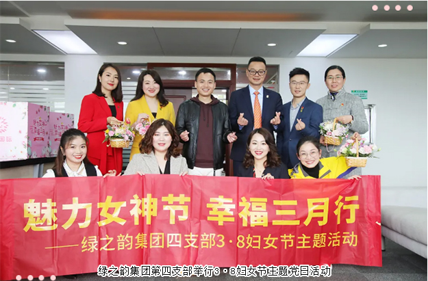 綠之韻集團第四支部舉行3·8婦女節(jié)主題黨日活動
