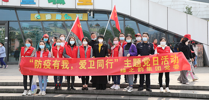 綠之韻集團(tuán)黨委開(kāi)展“防疫有我，愛(ài)衛(wèi)同行”主題黨日活動(dòng)