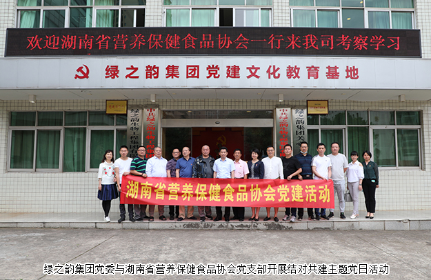 綠之韻集團(tuán)黨委與湖南省營(yíng)養(yǎng)保健食品協(xié)會(huì)黨支部開(kāi)展結(jié)對(duì)共建主題黨日活動(dòng)