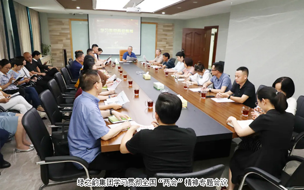綠之韻集團(tuán)組織召開(kāi)學(xué)習(xí)貫徹全國(guó)“兩會(huì)”精神專題會(huì)議