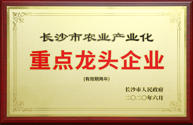喜訊丨綠之韻集團(tuán)被評(píng)定為“長(zhǎng)沙市農(nóng)業(yè)產(chǎn)業(yè)化重點(diǎn)龍頭企業(yè)”