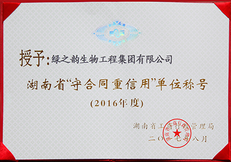 湖南省“守合同重信用”單位稱號