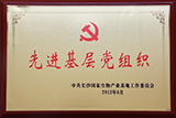 先進基層黨組織