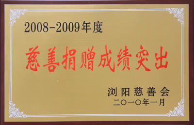 “2008-2009年度慈善捐贈(zèng)成績突出”