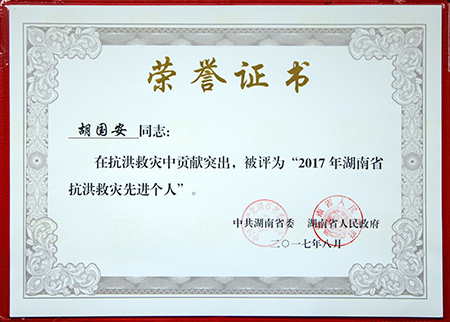 2017年湖南省抗洪救災先進個人