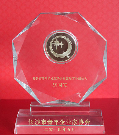 長(zhǎng)沙市青年企業(yè)家協(xié)會(huì)第四屆常務(wù)副會(huì)長(zhǎng)