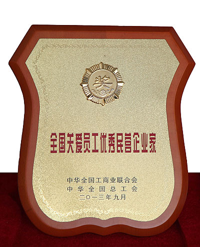 全國(guó)關(guān)愛員工優(yōu)秀民營(yíng)企業(yè)家