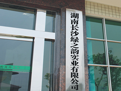 湖南長沙綠之韻實(shí)業(yè)有限公司