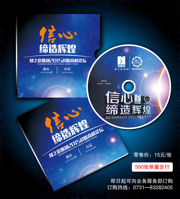 聽他們的故事，找自己的方向——2015峰會光盤500張限量發(fā)行