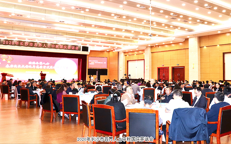 胡國安董事長出席2020年長沙市各界人士中秋國慶茶話會