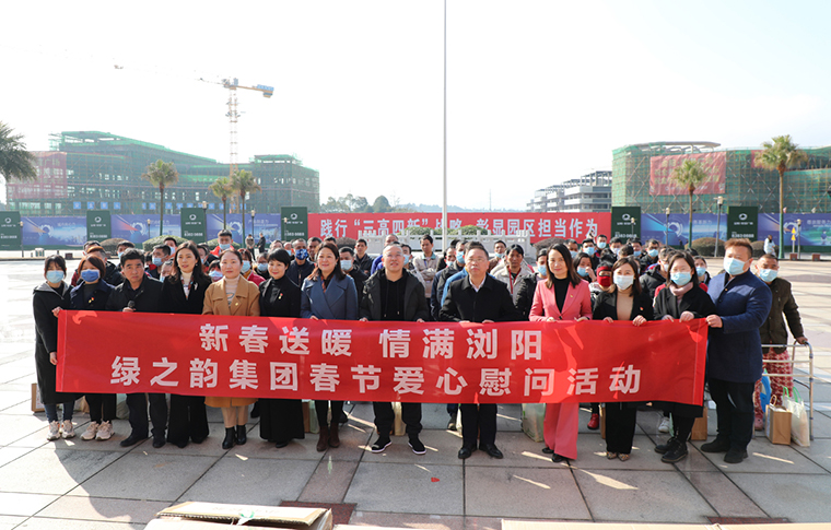 新春送暖·情滿瀏陽 | 綠之韻集團舉行新春愛心慰問活動