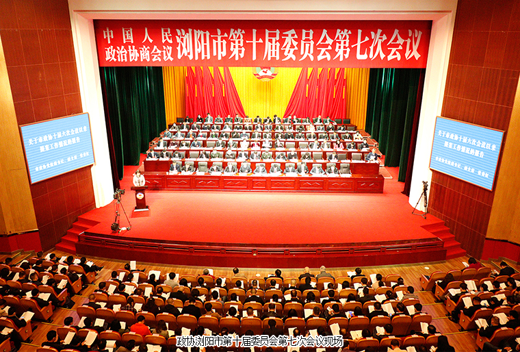 瀏陽(yáng)市政協(xié)委員、綠之韻黨委副書記許達(dá)仲出席政協(xié)瀏陽(yáng)第十屆委員會(huì)第七次會(huì)議