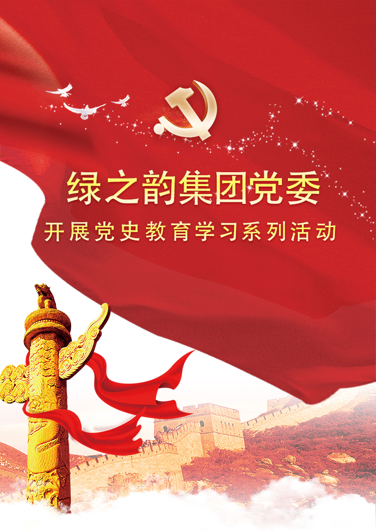 綠之韻集團黨委開展黨史教育學習系列活動