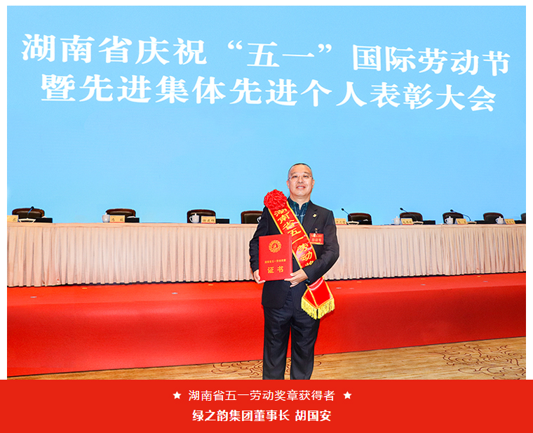 綠之韻集團(tuán)董事長胡國安榮獲“湖南省五一勞動獎?wù)隆? height=