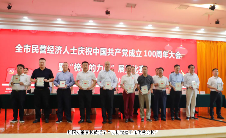 胡國安董事長獲評(píng)“長沙市（工商聯(lián)）商協(xié)會(huì)組織支持黨建工作優(yōu)秀會(huì)長”