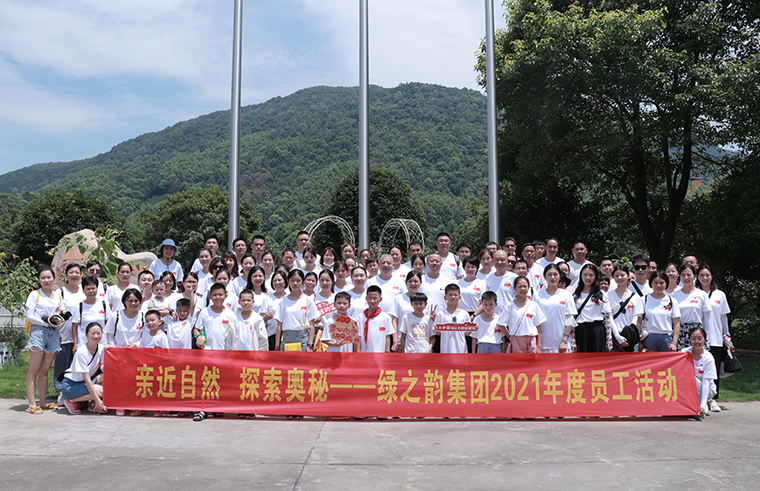 親近自然 探索奧秘 | 綠之韻集團(tuán)2021年度員工活動成功舉行