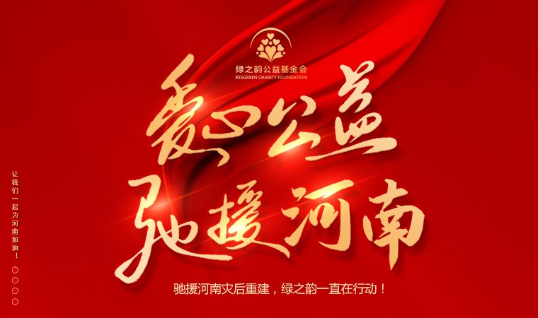 “豫”你同行 | 馳援河南災(zāi)后重建，綠之韻一直在行動(dòng)！