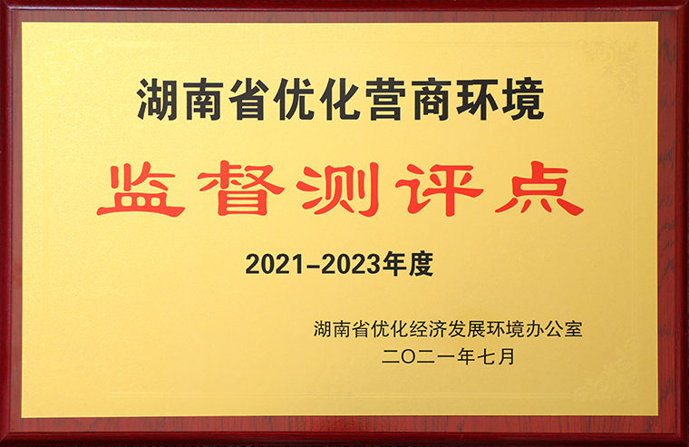 綠之韻集團(tuán)獲評“2021-2023年度湖南省優(yōu)化營商環(huán)境監(jiān)督測評點”