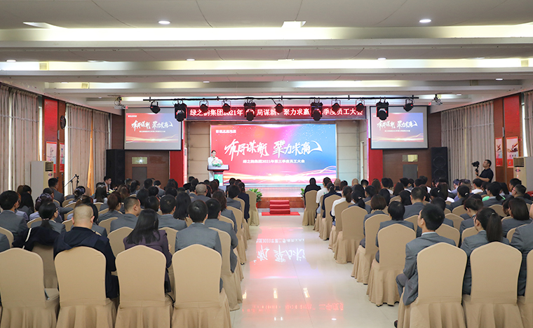 布局謀新 聚力求贏 | 綠之韻集團(tuán)2021年第三季度員工大會成功舉行