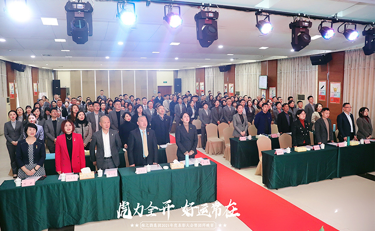 踔厲奮發(fā)·不負(fù)芳華丨綠之韻集團(tuán)2021年度總結(jié)表彰大會(huì)暨新春團(tuán)拜會(huì)舉行