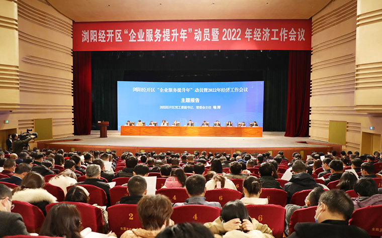 瀏陽經(jīng)開區(qū)2022年經(jīng)濟(jì)工作會(huì)議召開，綠之韻攬獲多項(xiàng)殊榮