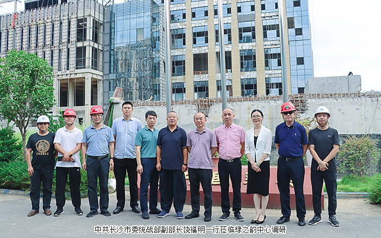 中共長(zhǎng)沙市委統(tǒng)戰(zhàn)部副部長(zhǎng)饒福明一行蒞臨綠之韻中心調(diào)研