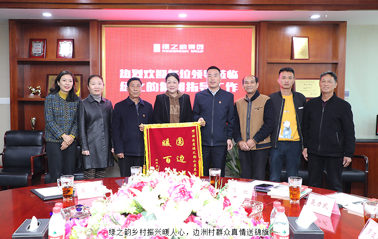 綠之韻鄉(xiāng)村振興暖人心，邊洲村群眾真情送錦旗