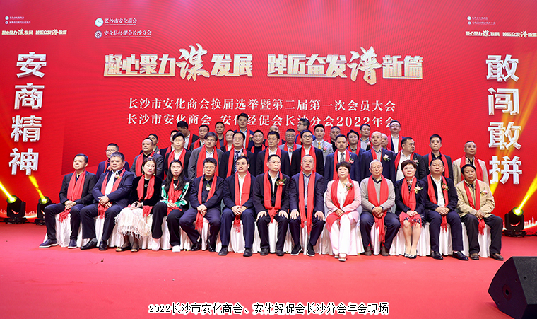 長(zhǎng)沙市安化商會(huì)換屆選舉暨2022年會(huì)順利召開(kāi)，胡國(guó)安董事長(zhǎng)當(dāng)選第二屆會(huì)長(zhǎng)