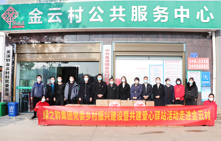 綠之韻集團鄉(xiāng)村振興建設暨共建愛心驛站活動走進蕉溪鎮(zhèn)金云村