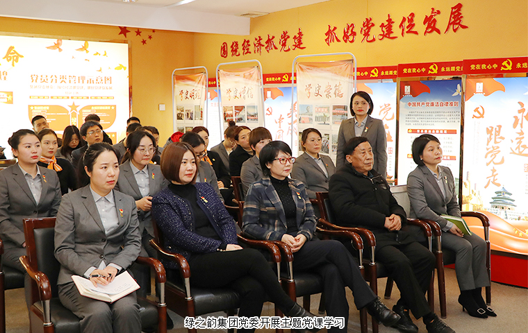 綠之韻集團黨委開展“黨建引領(lǐng)促發(fā)展 踔厲奮發(fā)啟新程”主題黨課學習