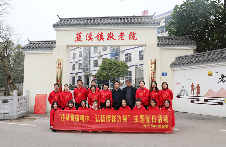 綠之韻集團黨委開展“傳承雷鋒精神，弘揚榜樣力量”主題黨日活動
