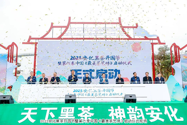 天下黑茶 神韻安化 | 胡國(guó)安董事長(zhǎng)受邀參加2023安化黑茶開園節(jié)暨第六季中國(guó)《最美茶藝師》啟動(dòng)儀式