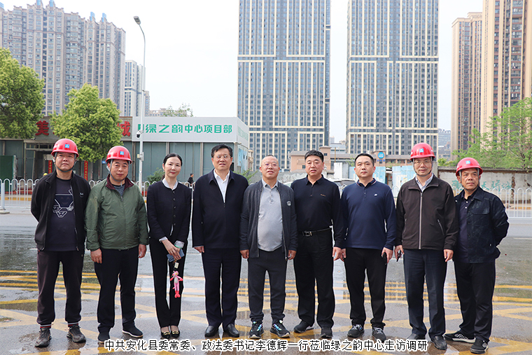 中共安化縣委常委、政法委書記李德輝一行蒞臨綠之韻中心走訪調(diào)研