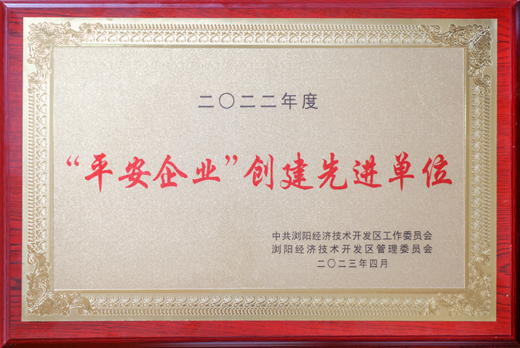 喜報(bào)！綠之韻集團(tuán)獲評(píng)瀏陽經(jīng)開區(qū)“平安企業(yè)創(chuàng)建先進(jìn)單位”