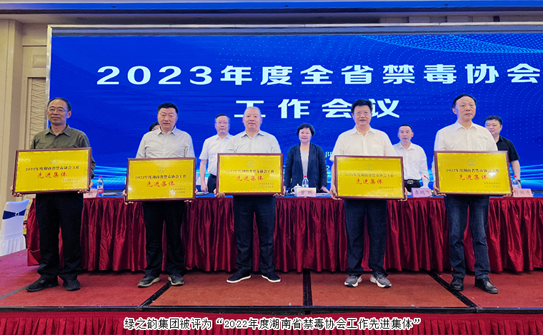 喜訊！綠之韻集團(tuán)被評(píng)為“2022年度湖南省禁毒協(xié)會(huì)工作先進(jìn)集體”