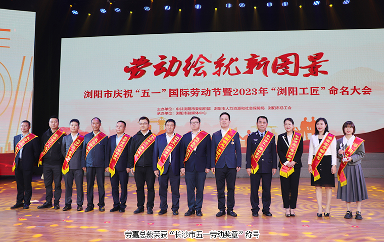 勞嘉總裁榮獲“長(zhǎng)沙市五一勞動(dòng)獎(jiǎng)?wù)隆狈Q(chēng)號(hào)
