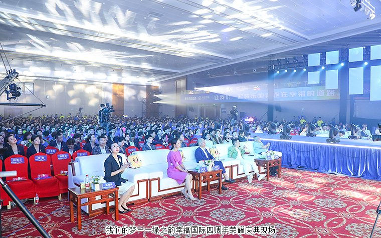 我們的夢——綠之韻幸福國際四周年榮耀慶典盛大舉行
