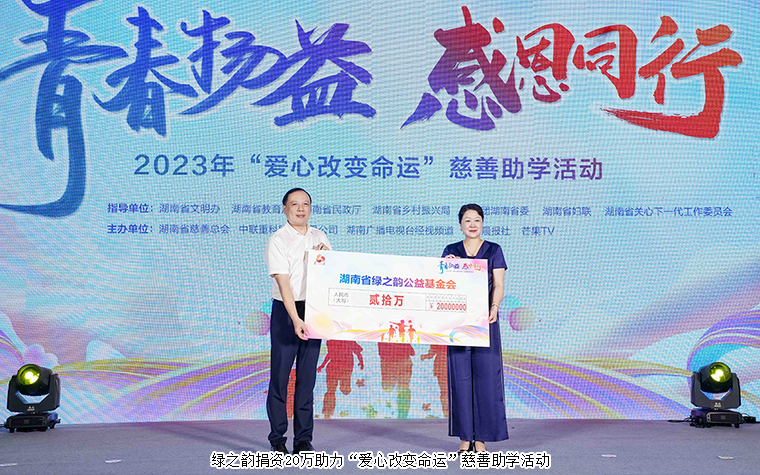 綠之韻公益基金會(huì)捐資20萬(wàn)元助力2023“愛(ài)心改變命運(yùn)”慈善助學(xué)活動(dòng)