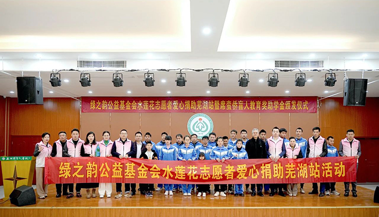 與愛相約，有愛無障｜綠之韻碧波庭愛心公益活動走進蕪湖