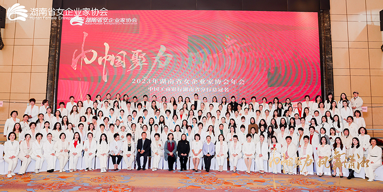 勞嘉總裁出席2023年湖南省女企業(yè)家協(xié)會(huì)年會(huì)，被授予“巾幗湘商卓越獎(jiǎng)”