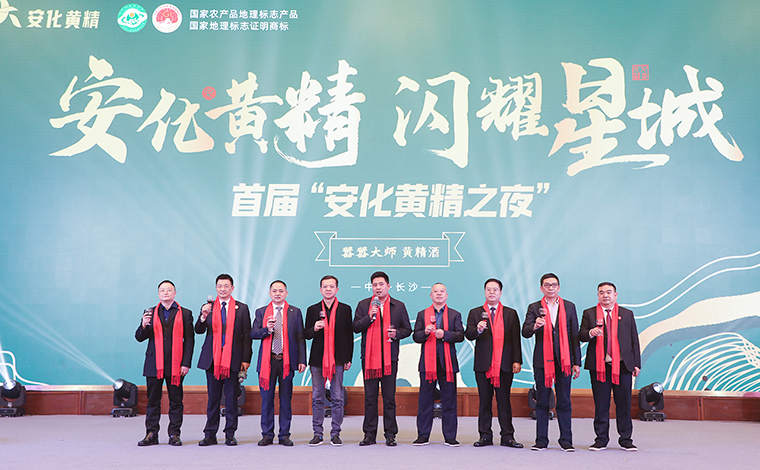 匯聚合力 閃耀星城 | 胡國(guó)安董事長(zhǎng)出席“首屆安化黃精之夜”暨長(zhǎng)沙市安化商會(huì)2023年年會(huì)